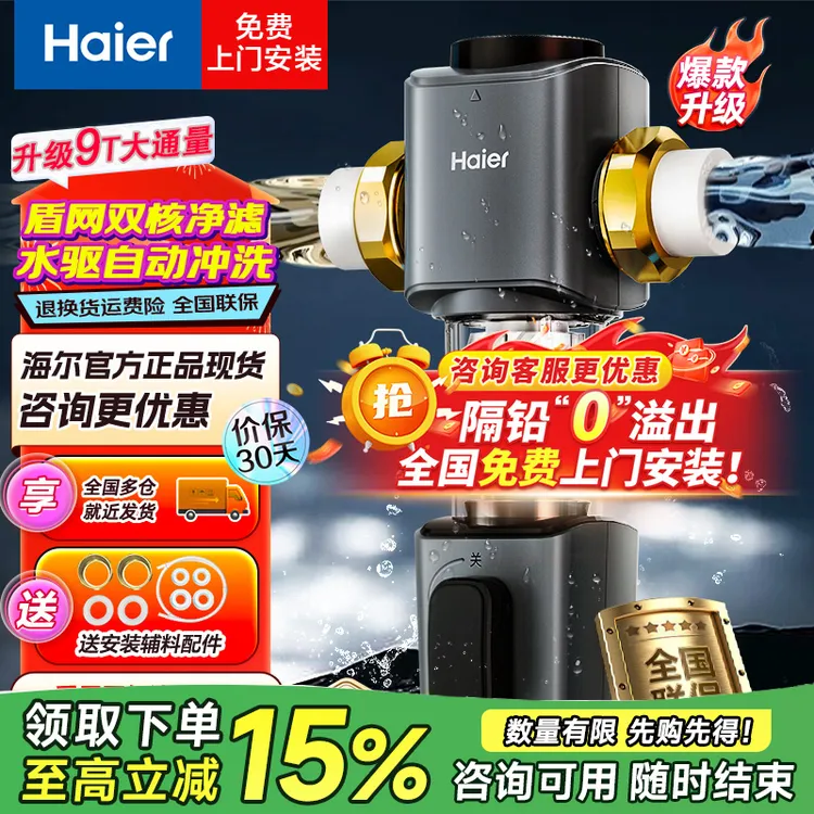 海尔前置过滤器龙卷风全自动水动力反冲刮洗双驱家用净水器9T通量