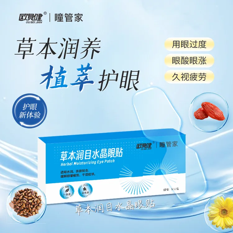 OUBEIJIAN/欧贝健叶黄素草本水凝胶水晶眼贴护眼涩眼疲劳都可用