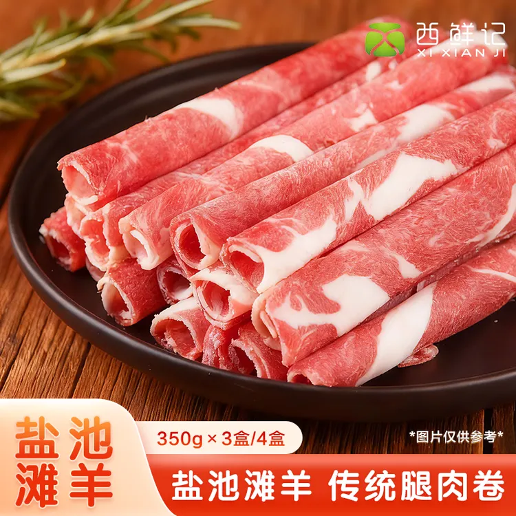 西鲜记 宁夏盐池滩羊 传统羔羊腿肉卷350g×3盒/4盒