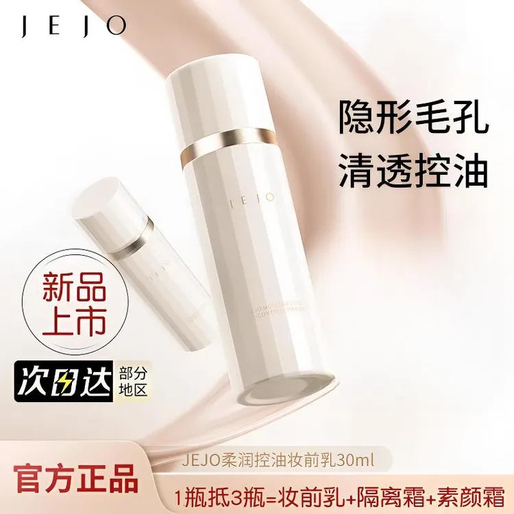 JEJO柔润控油妆前乳30ml隐形毛孔隔离素颜霜妆妆前乳推荐提亮奶润