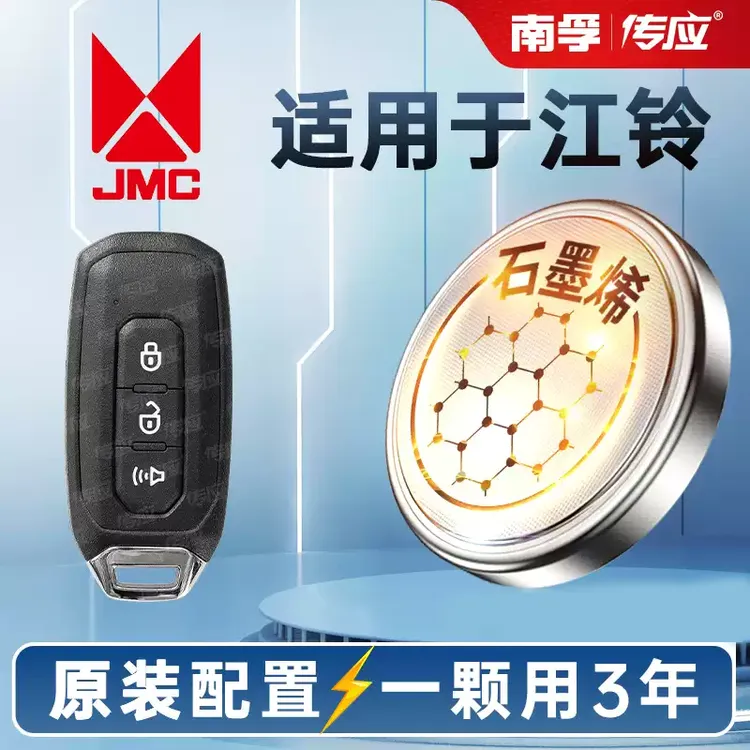 【适用江铃】南孚传应汽车钥匙专用电池 驭胜 汽车好物 新款