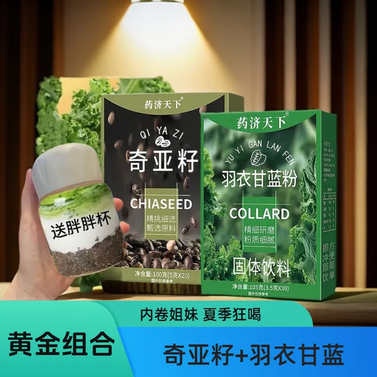 【到手50支+送胖胖杯】羽衣甘蓝粉奇亚籽果蔬男女饱腹含维生素通畅