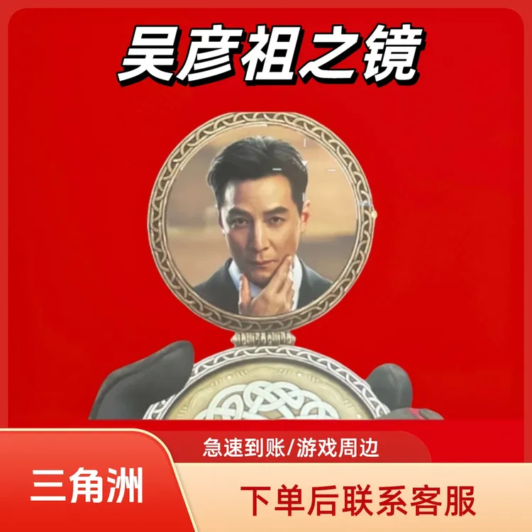 【支持月付】三角洲行动道具大红游戏大红三角洲吴彦祖之镜周边