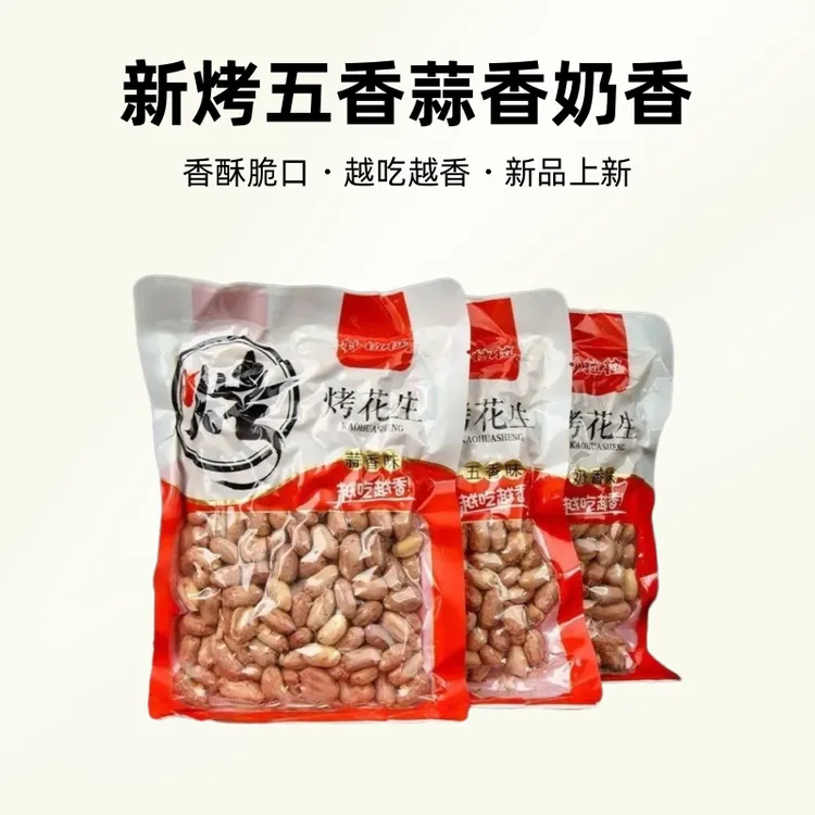 新烤五香花生米多味休闲零食有奶香咸味蒜香麻辣味