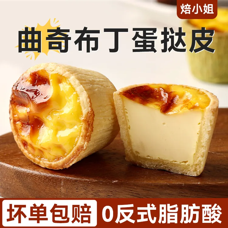 焙小姐曲奇蛋挞抹茶可可烘焙蛋挞皮蛋挞液葡式组合套餐空气炸锅
