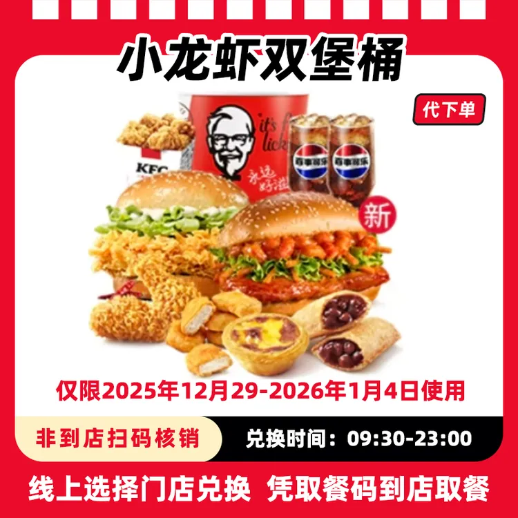 【代下单】肯德基小龙虾双堡桶抖音电子兑换券可全国通用未用可退