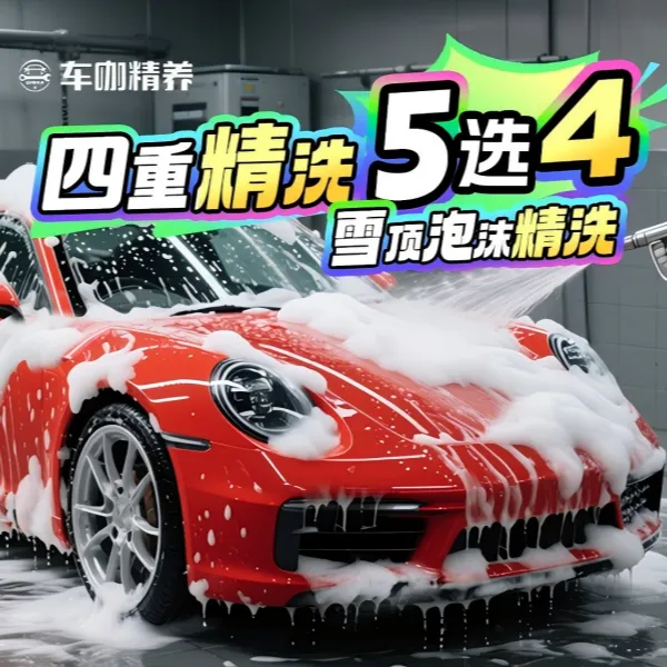 【初秋特惠】车咖洗车精洗/消毒/去油膜/轮毂精洗/洗车团购优惠附近