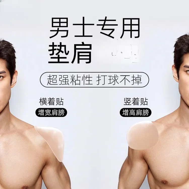 垫肩好物男士男生直角肩假肩膀宽肩加厚加大码隐形高级硅胶穿戴式