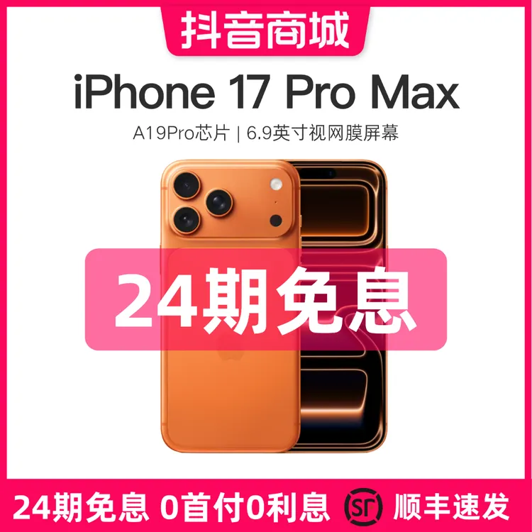 准新品 Apple/苹果 【24期免息】iPhone 17 Pro Max 国行原装正品商品图