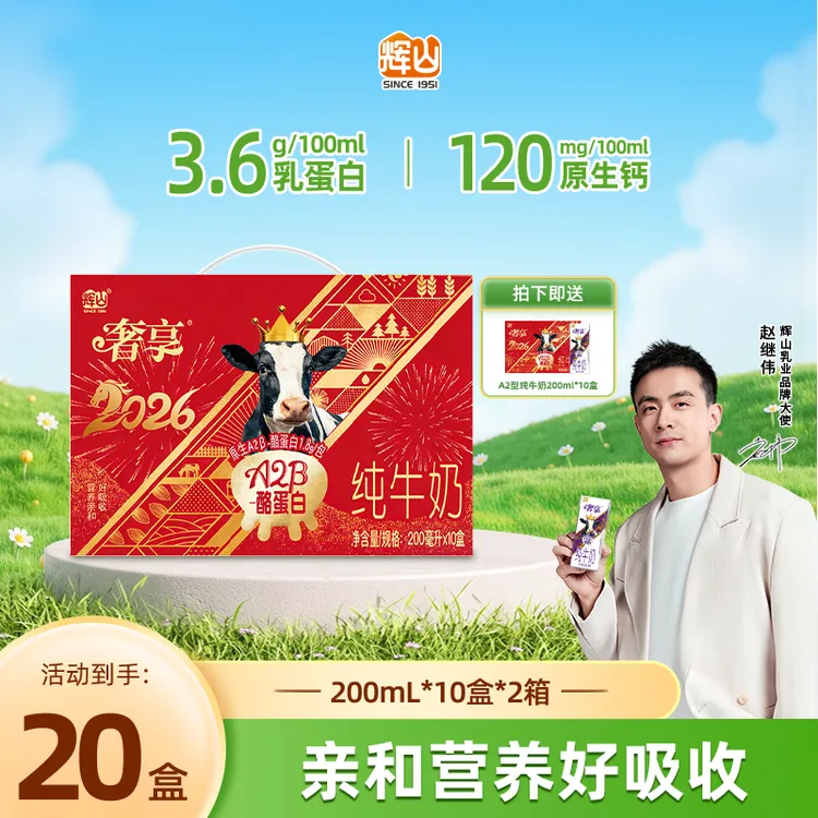 【出游季特惠】辉山A2β-酪蛋白纯牛奶 囤货整箱装  200ml*10盒/箱CH商品图