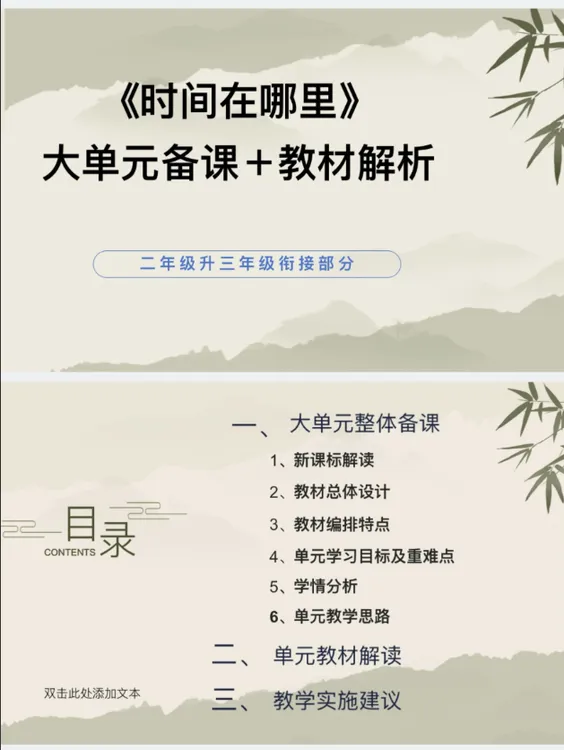 PPT/二升三衔接部分《时间在哪里》单元备课教材解析40页人教版