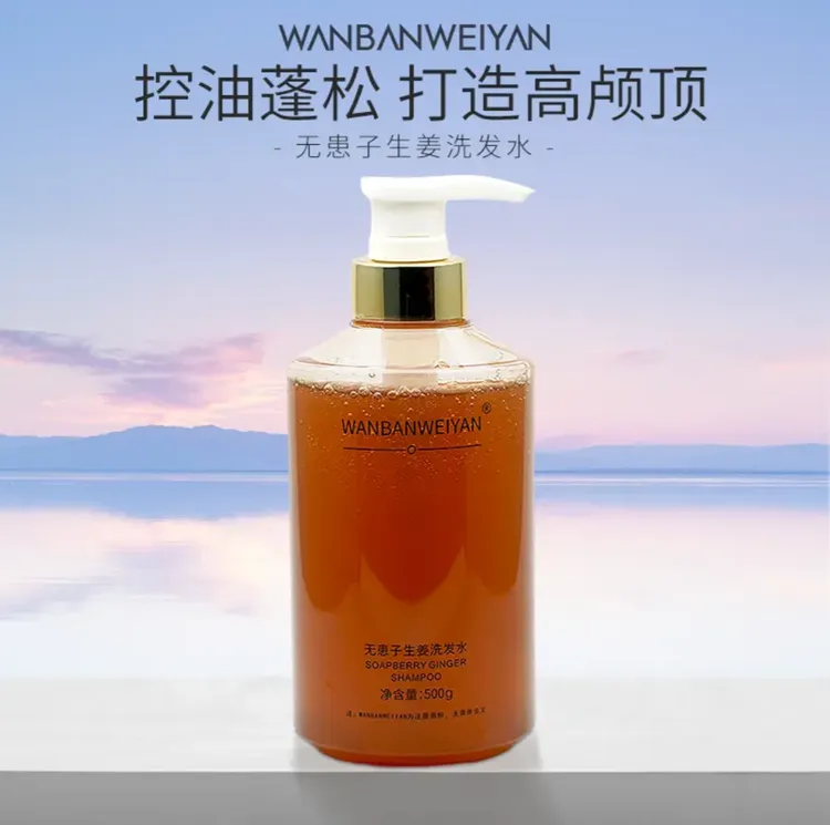 万般微颜无患子生姜洗发水