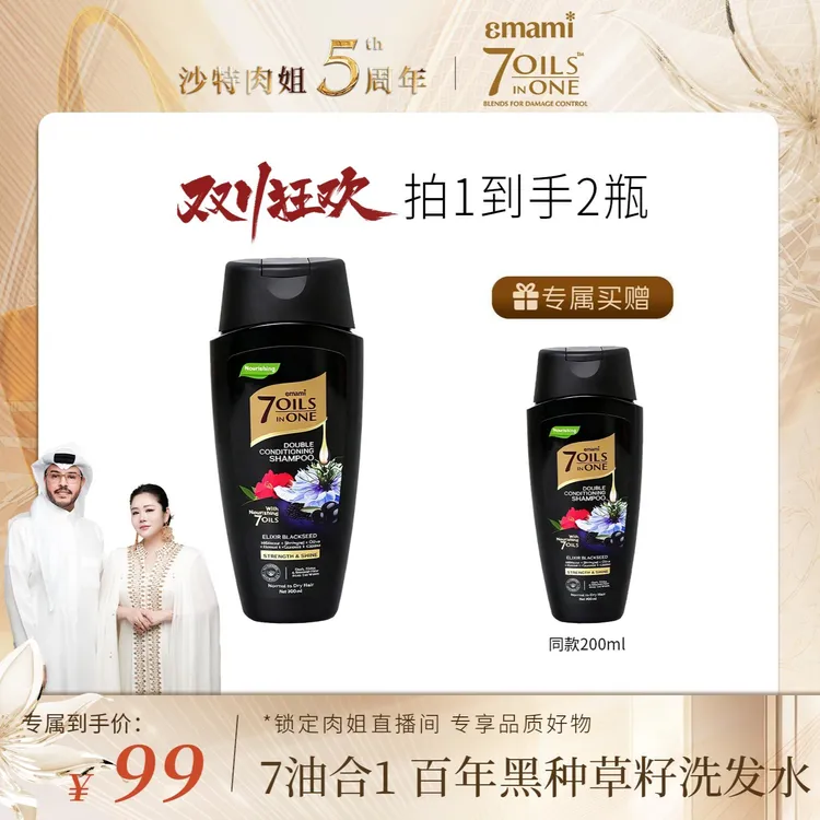 【肉姐专属】Emami 7 Oils in One去屑止痒黑种草籽洗发水持久留香