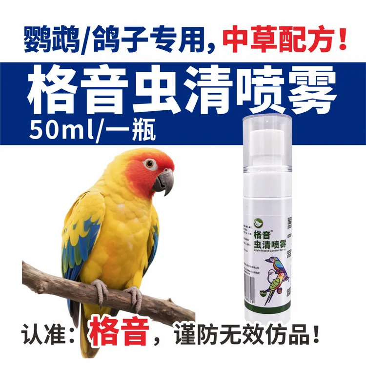喵想兔豆格音虫清外用喷雾鹦鹉鸟类驱虫期皮肤清洁护理喷雾
