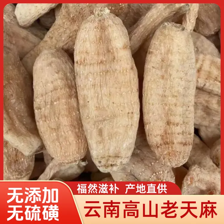 新店促销云南高山高海拔老天麻无硫煲汤佳品干货整个可代磨粉切片