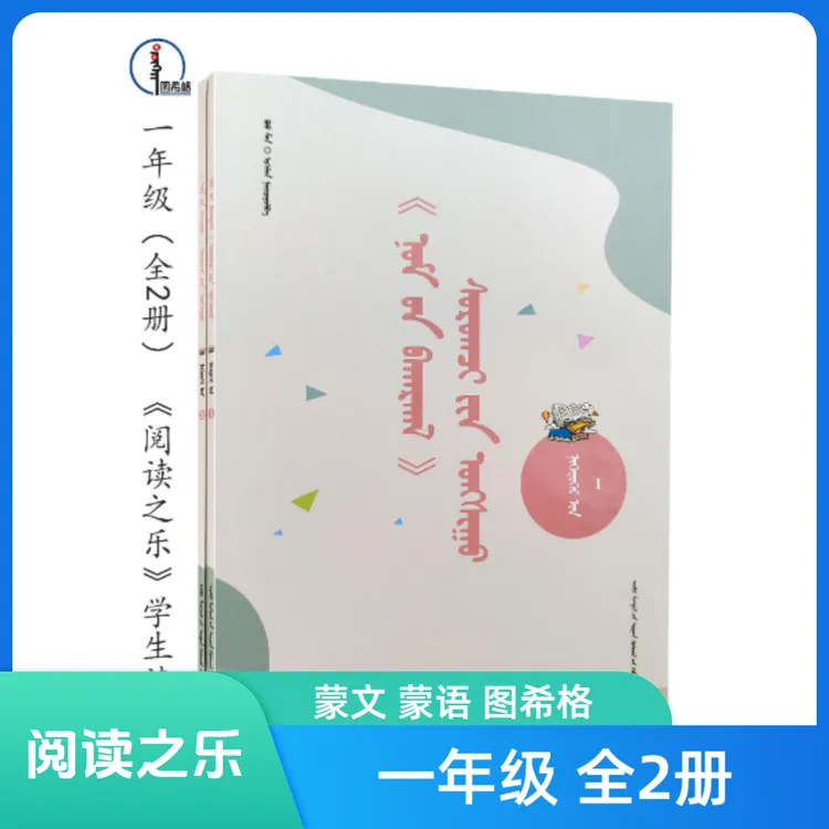 一年级（全2册）【《阅读之乐》学生读物】图希格文化 内蒙古教育出版社