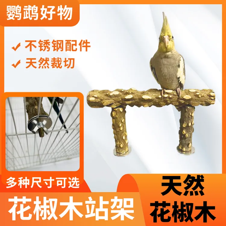 鸟笼花椒木站杆站架多功能天然花椒木树枝站杆站棒磨爪棒笼顶站杆