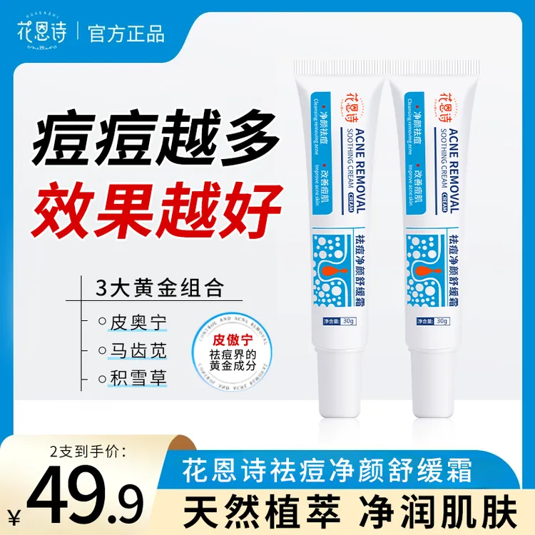 【花恩诗祛痘膏】 学生舒缓霜通用舒缓保湿B41