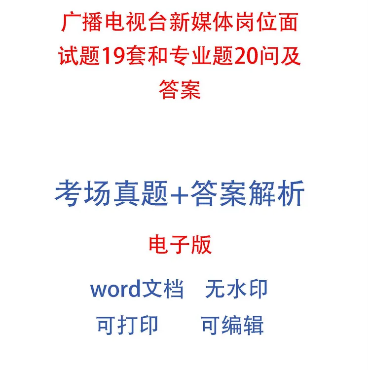 广播电视台新媒体岗位面试题19套和专业题20问及答案