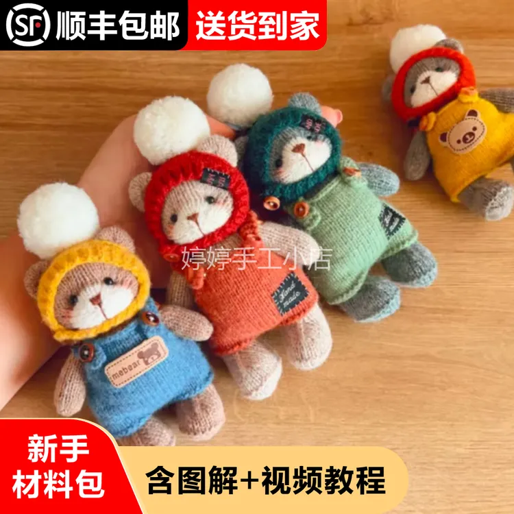 棒针小熊材料包毛线挂件闺蜜礼物不含剪刀胶水腮红（送钥匙扣一个）