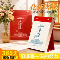 【化茧成蝶】2026年初中 高中生励志日历 初高中语文英语知识点考点