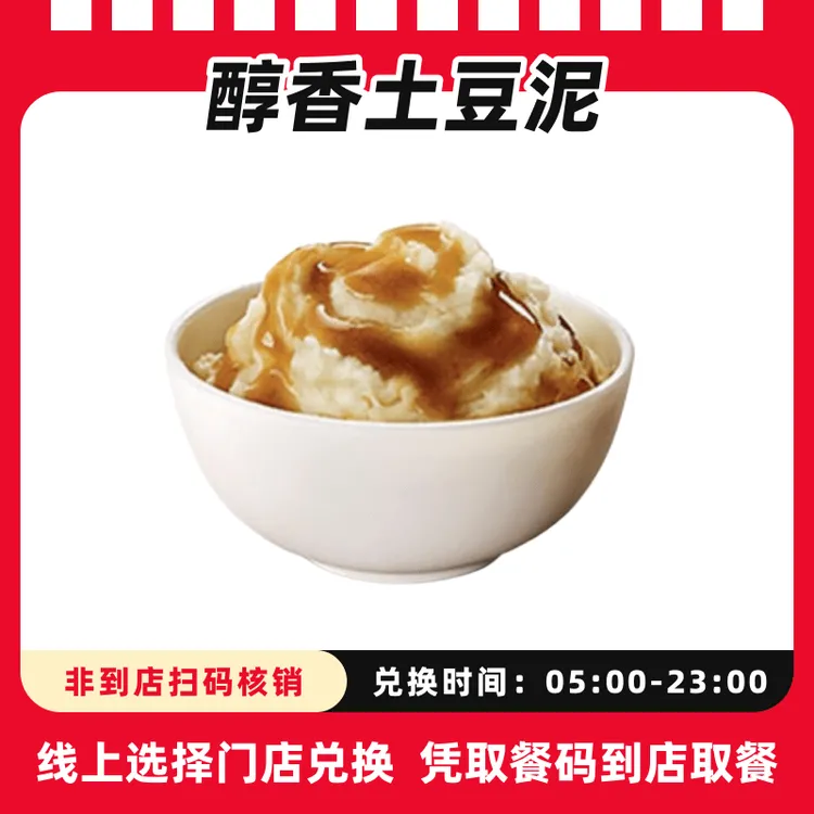 肯/德基代下单【醇香土豆泥】超值电子购物兑换券、全国通用未用可退