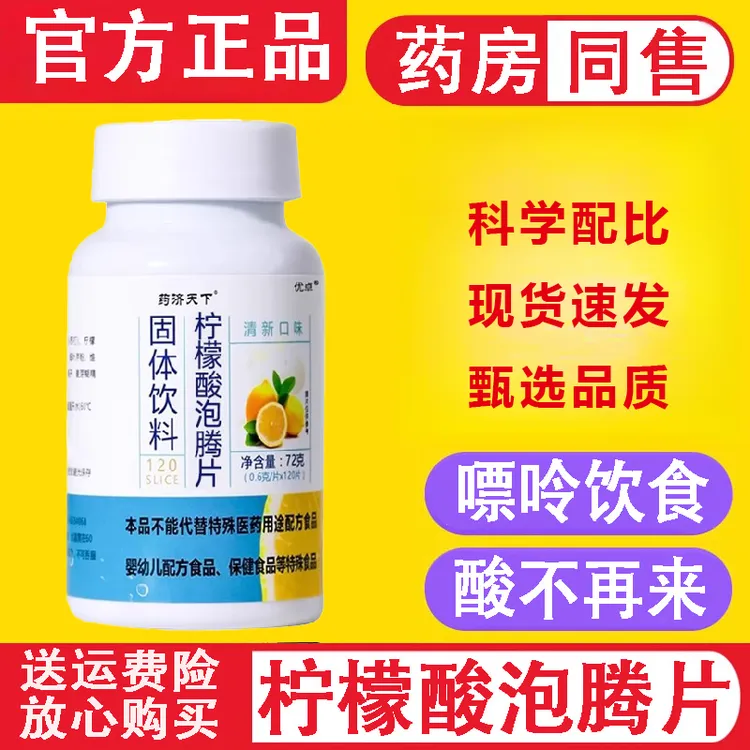 柠檬酸泡腾片正品直售嘌呤饮食中老年人碱性柠檬腾泡片官方旗舰店