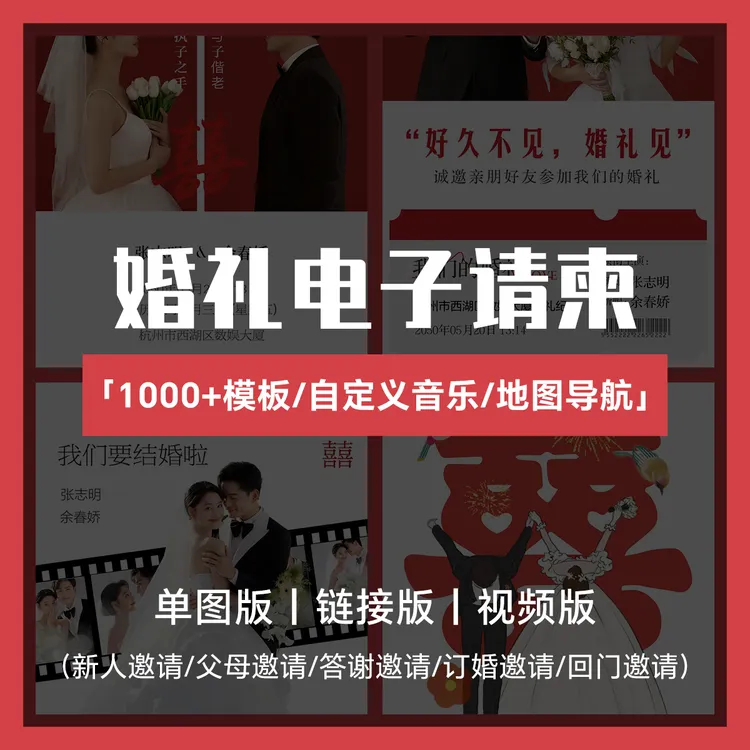 【2025婚宴电子请柬】新款上线!私人订制×多风格 订婚/结婚首选!