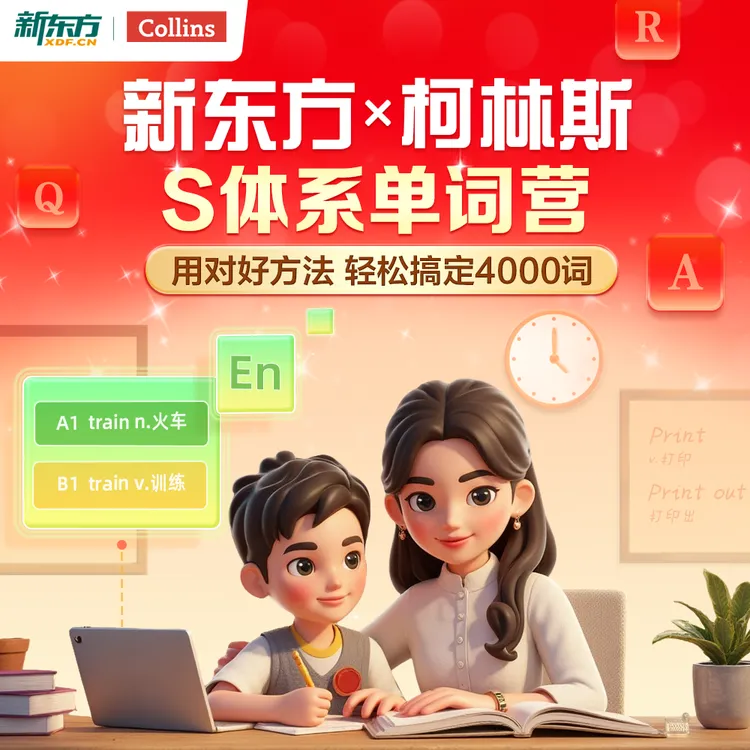 【新东方】新东方x柯林斯 高频单词营4000词