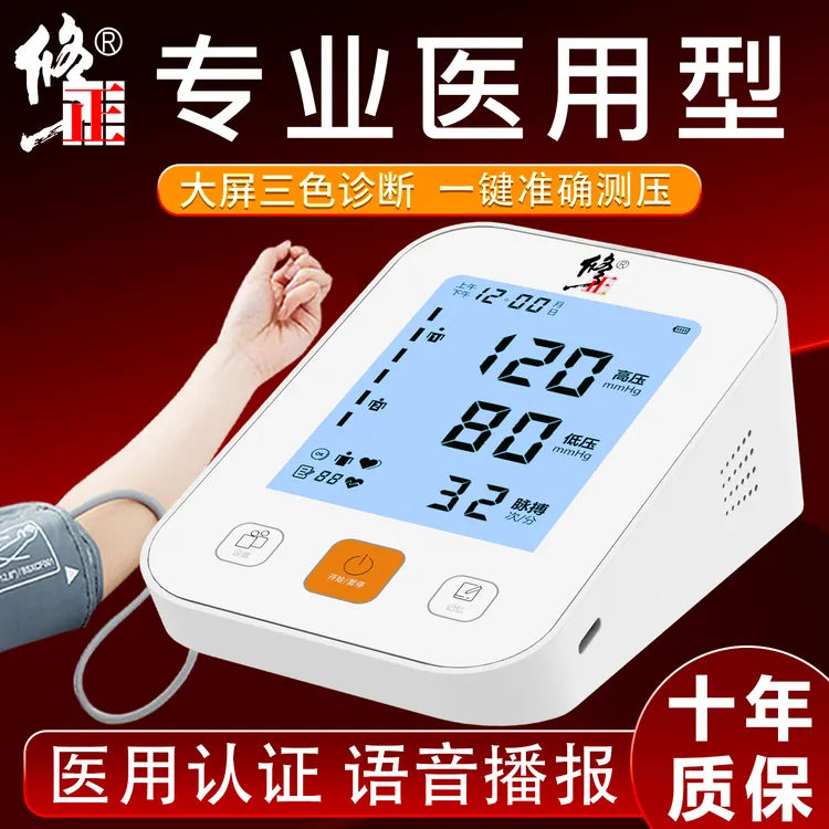 修正臂式电子血压计高精准测量语音播报家用器医用臂式电子血压计家用测量仪爸妈老人电子量血压表测血压家用仪器