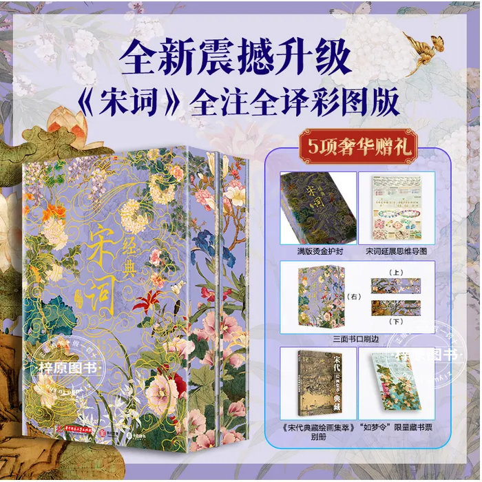 【首发刷边版】经典宋词 典藏精装 告别枯燥文本，沉浸体验宋词的美