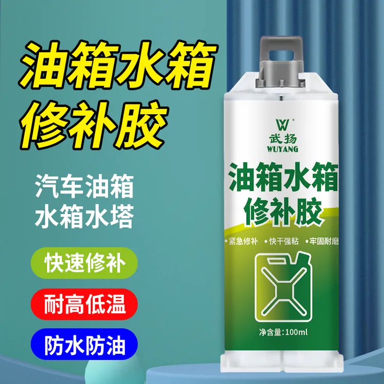 油箱补漏胶汽车油箱漏油水箱漏水专用修补胶耐高温高强度补漏胶