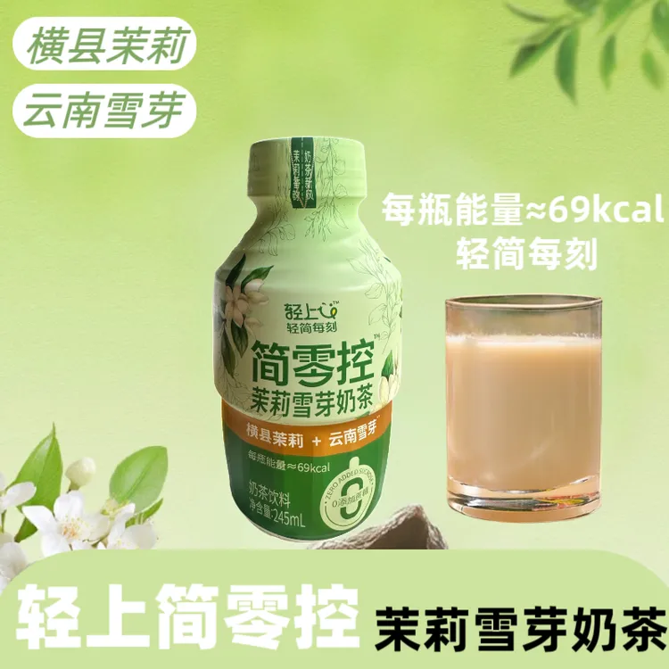 轻上茉莉雪芽奶茶饮品原茶萃取茉莉香奶味浓郁奶茶饮料