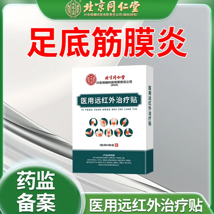 北京同仁堂足底筋膜炎足跟痛脂肪垫炎内廷上用医用远红外治疗贴专用辅助治疗O6