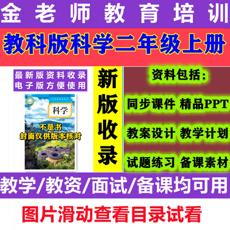 【不是书】2025新教科版科学二年级上册课件ppt教案计划word版练习