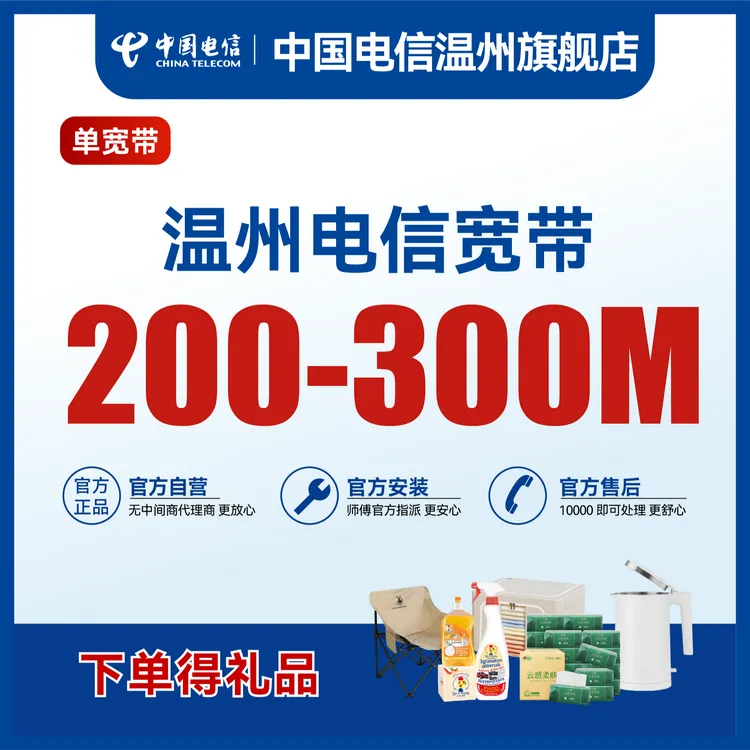 温州电信新装宽带100M-300M特惠套餐上门安装光纤网络官方自营