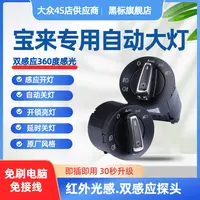 大众02-23款宝来蔚领新宝来老宝来传奇自动大灯感应AUTO高配开关