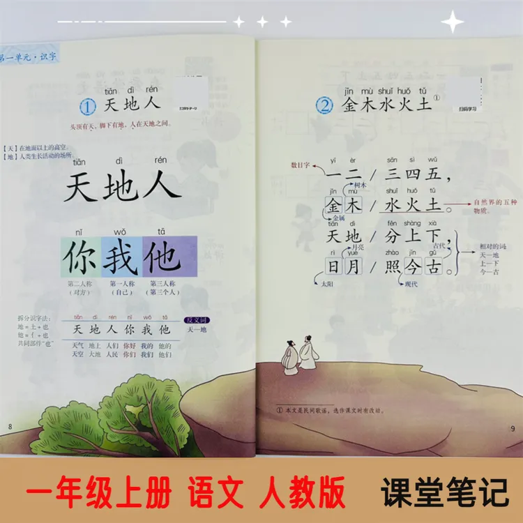 一年级上册语文人教版课堂笔记同步课本教材全解重点资料2025版
