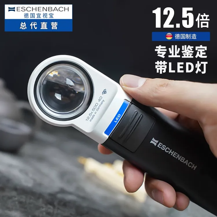 德国制造ESCHENBACH宜视宝12.5倍LED放大镜古玩玉石钟表珠宝鉴定