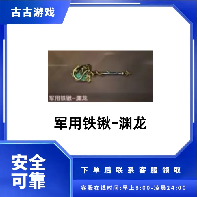 CF穿越火线端游商品【军用铁锹-渊龙】永久