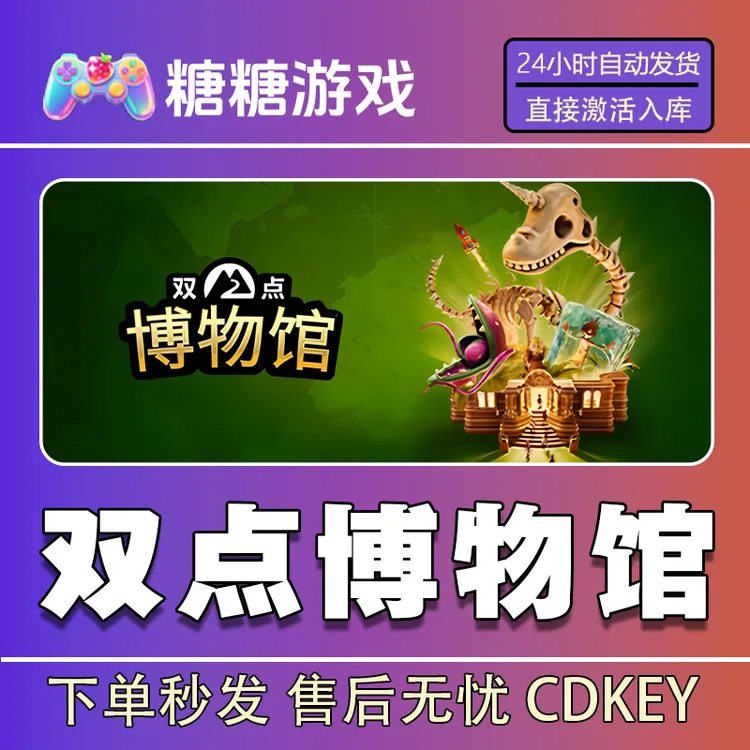 【双点博物馆】steam 全球区 CDK激活码 全DLC 激活入库
