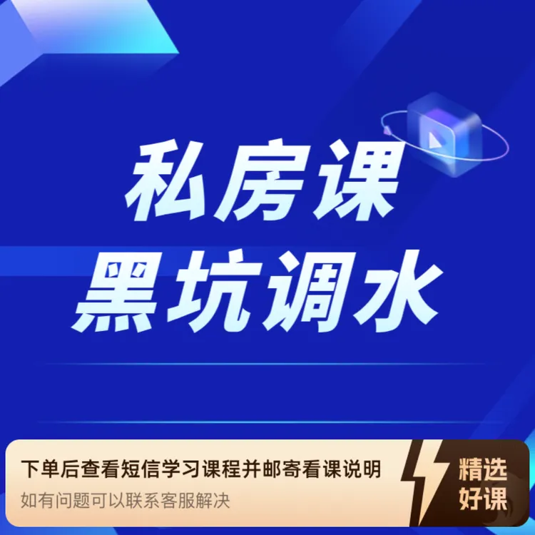 天哥黑坑调水私房课（留意短信解锁课程）