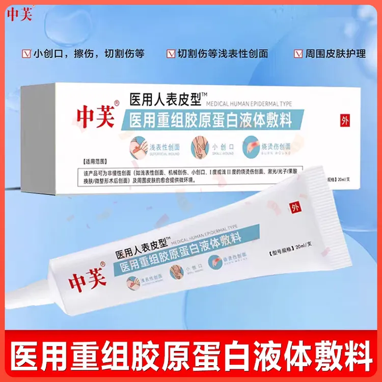中芙医用重组人表皮生长医用重组胶原蛋白液体敷料促进伤口创面愈合生长术后擦伤摔伤割伤创面愈合修复