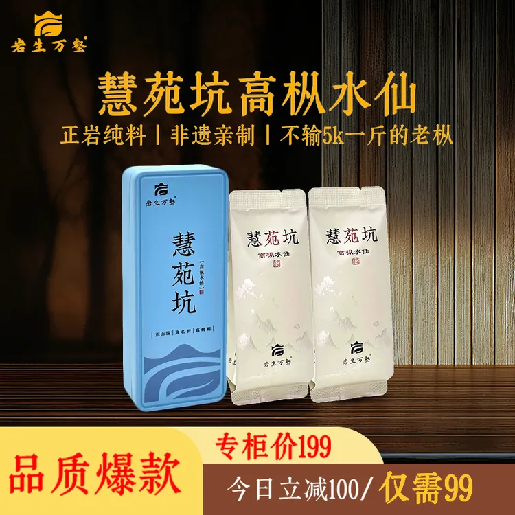 岩生万壑[慧苑坑高枞]武夷岩茶水仙茶老枞水仙大红袍茶叶2025新茶