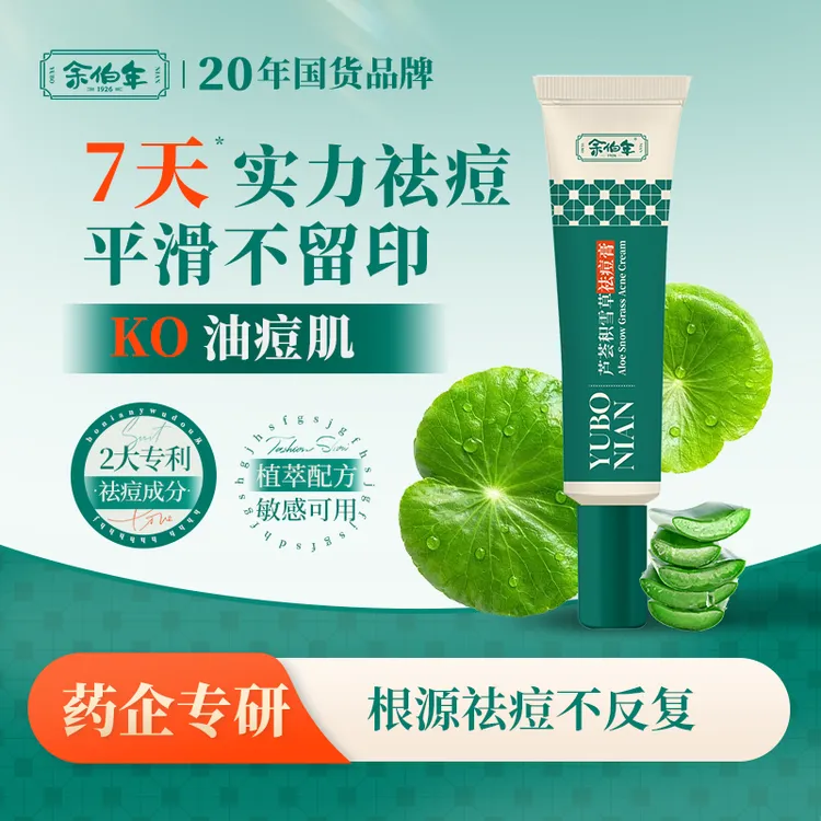 余伯年芦荟积雪草祛痘膏淡化痘印去黑头粉刺收缩毛孔修护凝胶通用