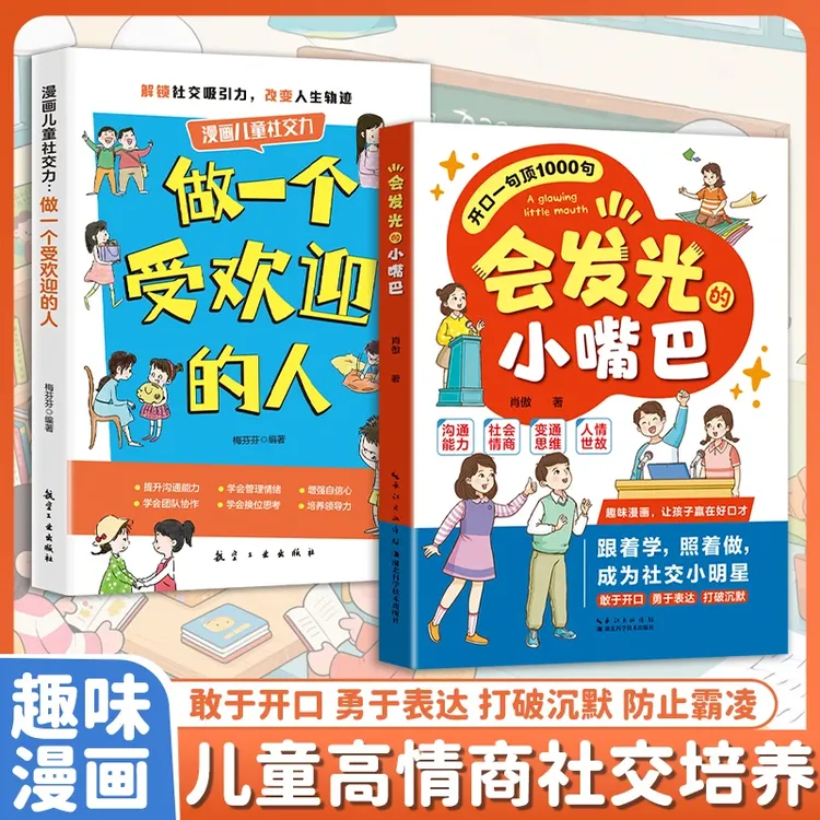 （适合6-15岁）会发光的小嘴巴 让孩子赢在好口才 敢于开口防止霸凌