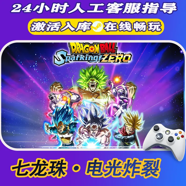 【爆款】Steam游戏 七龙珠电光炸裂 CDKey游戏手柄 全DLC 激活入库
