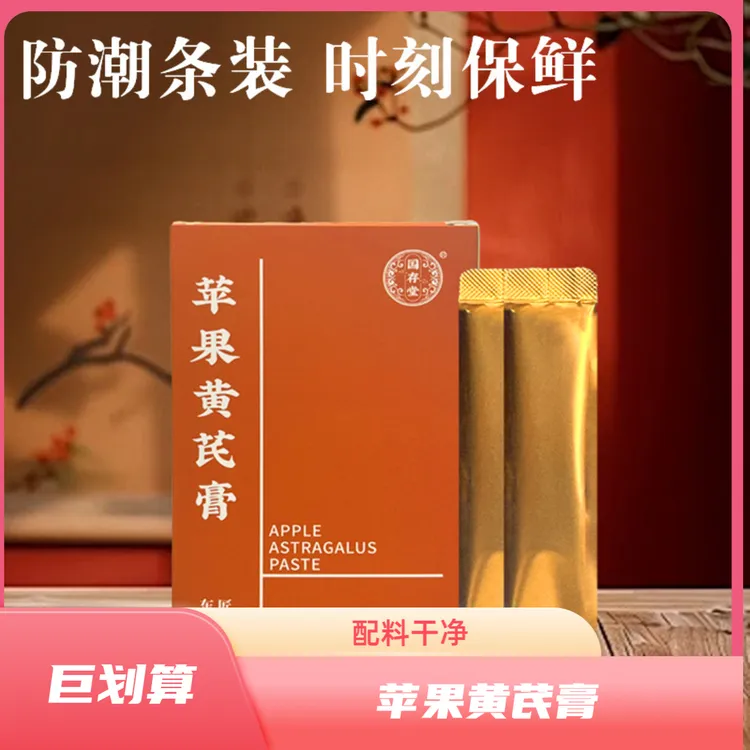 苹果黄芪膏苹果麦冬黄芪水冲调方便配料干净中式免煮养生官方正品