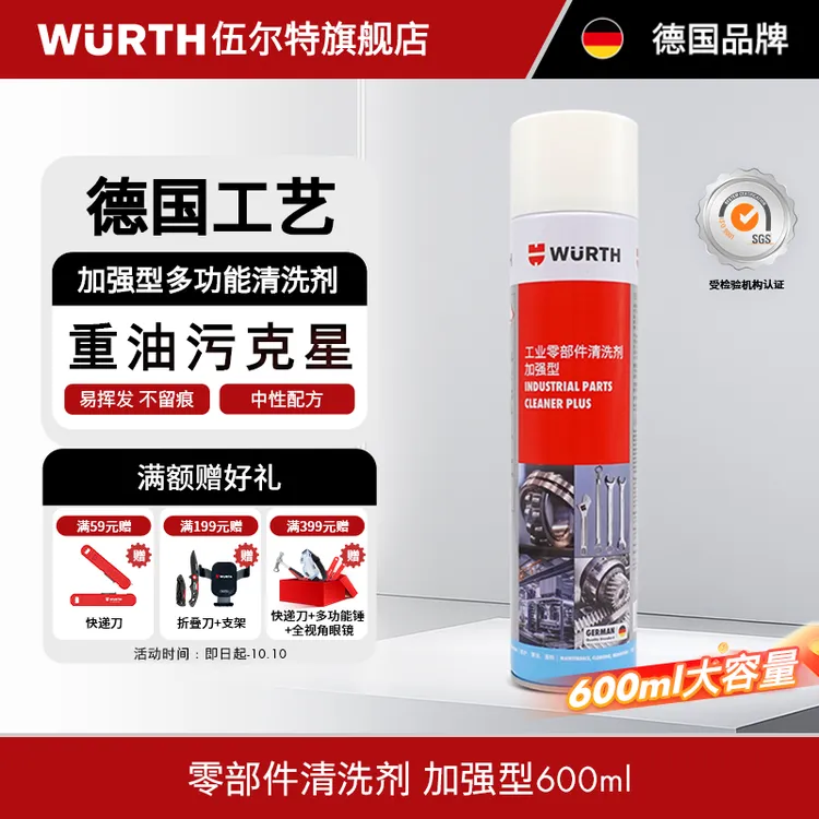 WURTH/伍尔特加强型多功能清洗剂-600ml汽车轴承刹车盘链条除油污