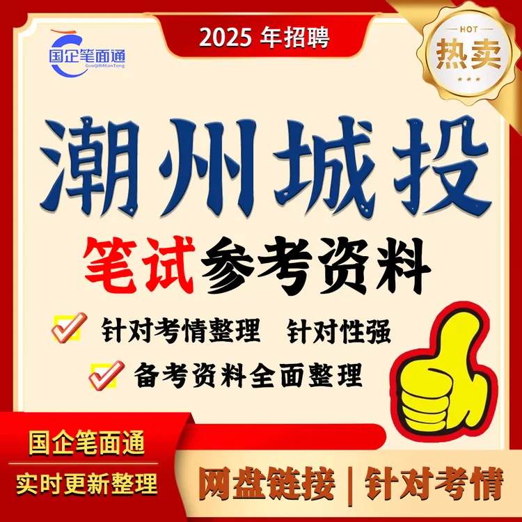 潮州城建投资笔试参考资料